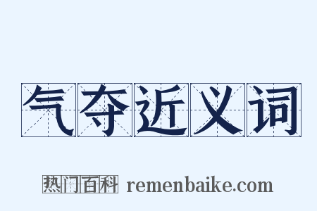 气夺近义词是什么意思的图片